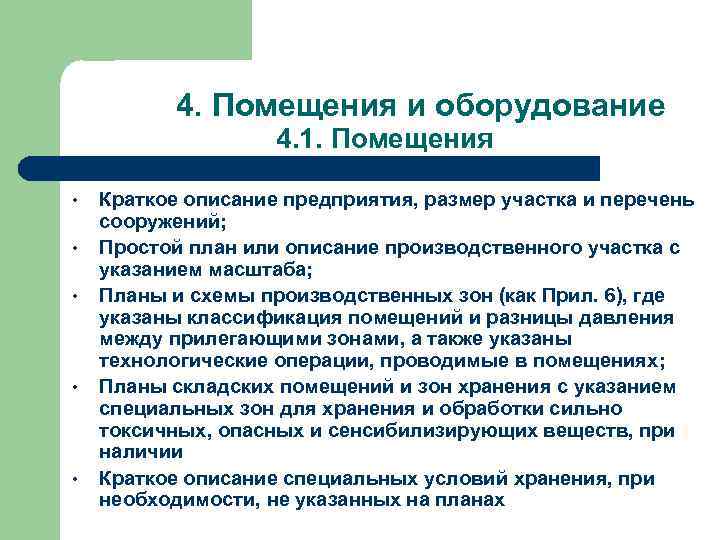 4. Помещения и оборудование 4. 1. Помещения • • • Краткое описание предприятия, размер