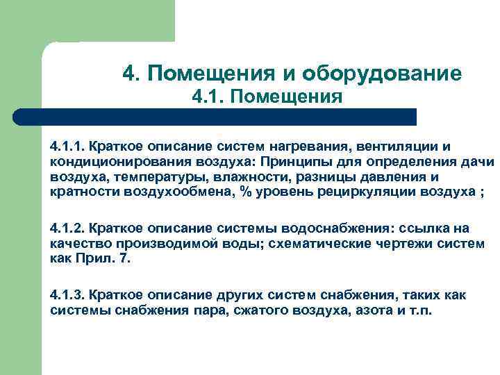 4. Помещения и оборудование 4. 1. Помещения 4. 1. 1. Краткое описание систем нагревания,