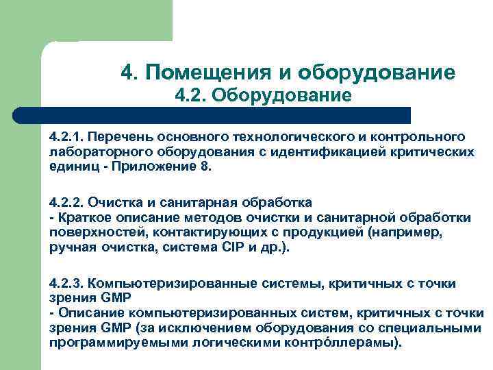 4. Помещения и оборудование 4. 2. Оборудование 4. 2. 1. Перечень основного технологического и