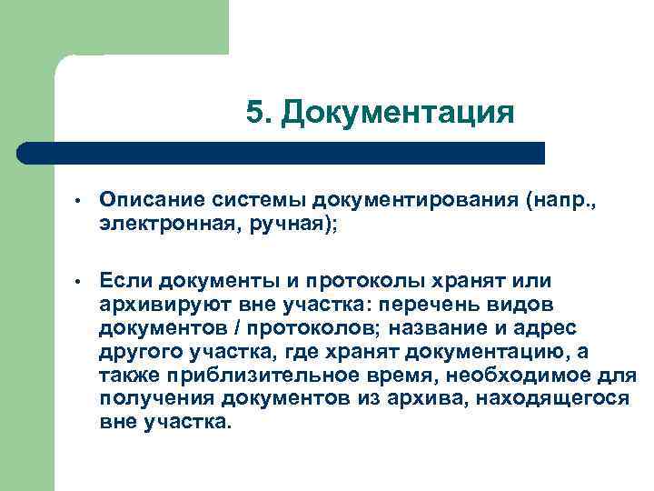 5. Документация • Описание системы документирования (напр. , электронная, ручная); • Если документы и