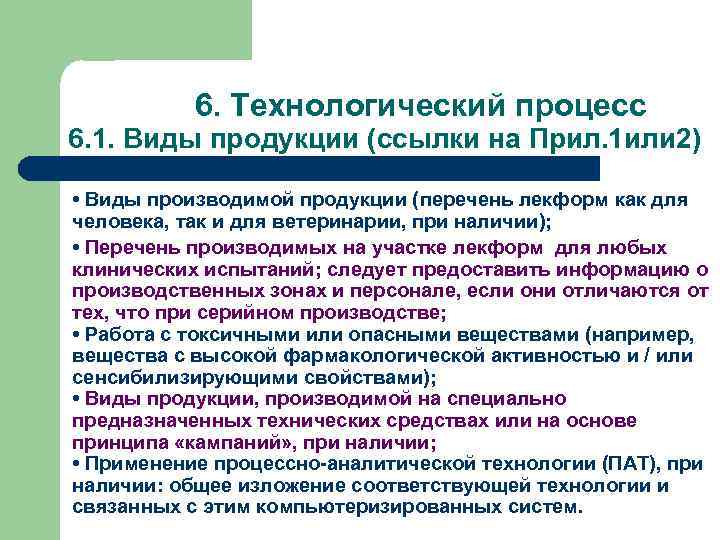 6. Технологический процесс 6. 1. Виды продукции (ссылки на Прил. 1 или 2) •