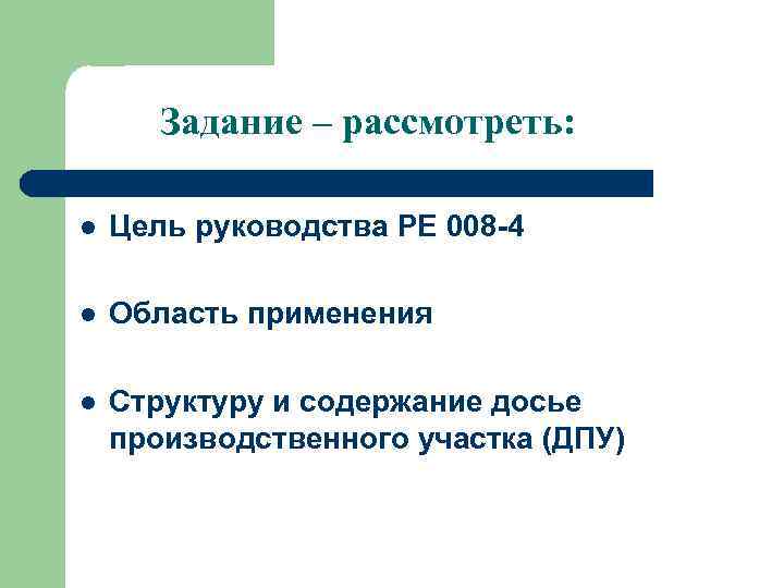 Задание – рассмотреть: l Цель руководства РЕ 008 -4 l Область применения l Структуру
