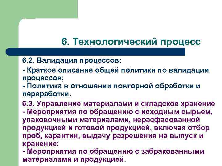  6. Технологический процесс 6. 2. Валидация процессов: - Краткое описание общей политики по