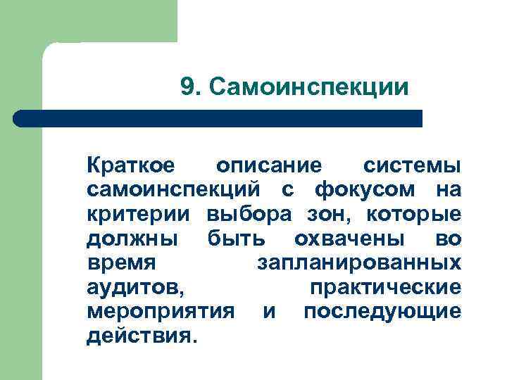 9. Самоинспекции Краткое описание системы самоинспекций с фокусом на критерии выбора зон, которые должны