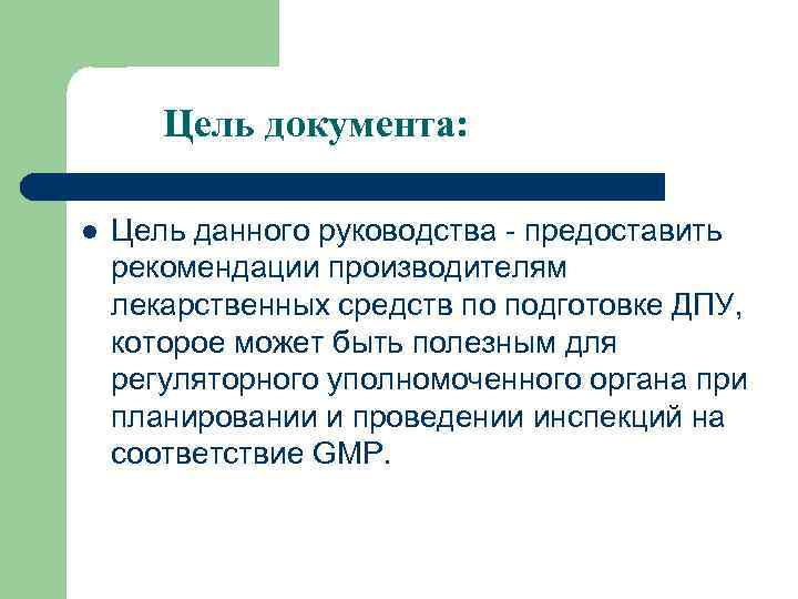 Цель документа: l Цель данного руководства - предоставить рекомендации производителям лекарственных средств по подготовке