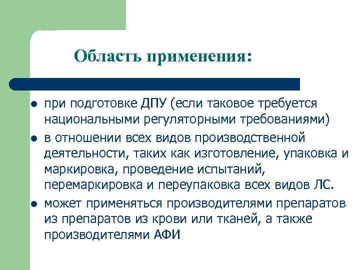 Область применения: l l l при подготовке ДПУ (если таковое требуется национальными регуляторными требованиями)