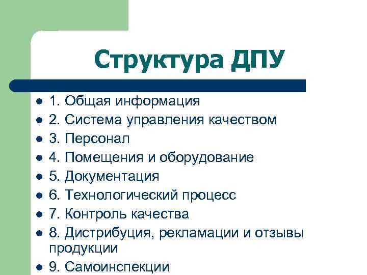 Структура ДПУ l l l l l 1. Общая информация 2. Система управления качеством