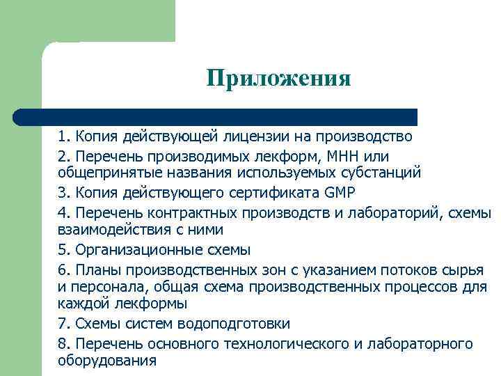 Приложения 1. Копия действующей лицензии на производство 2. Перечень производимых лекформ, МНН или общепринятые