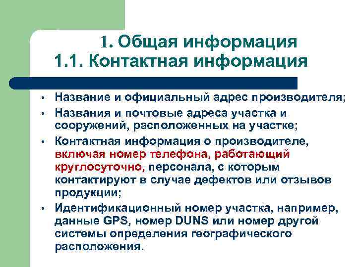 1. Общая информация 1. 1. Контактная информация • • Название и официальный адрес производителя;