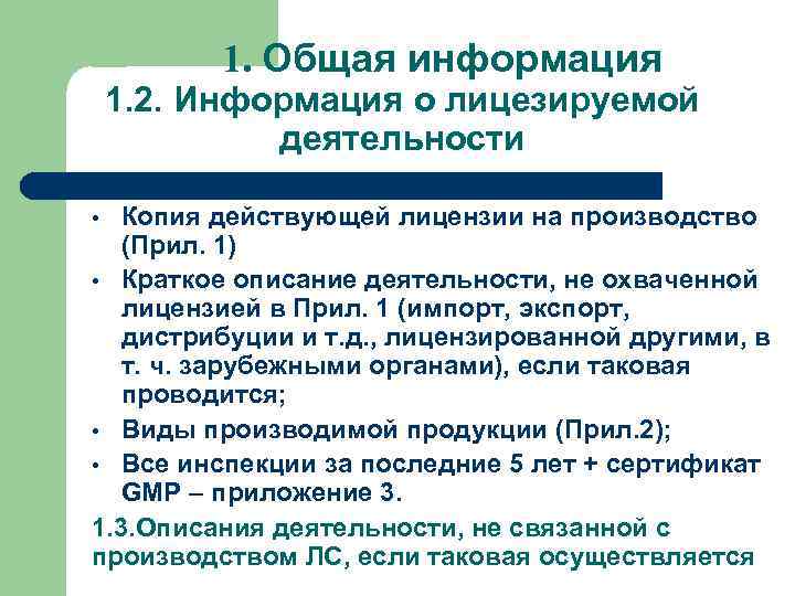 1. Общая информация 1. 2. Информация о лицезируемой деятельности Копия действующей лицензии на производство