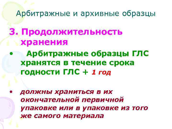 Арбитражные и архивные образцы 3. Продолжительность хранения • Арбитражные образцы ГЛС хранятся в течение