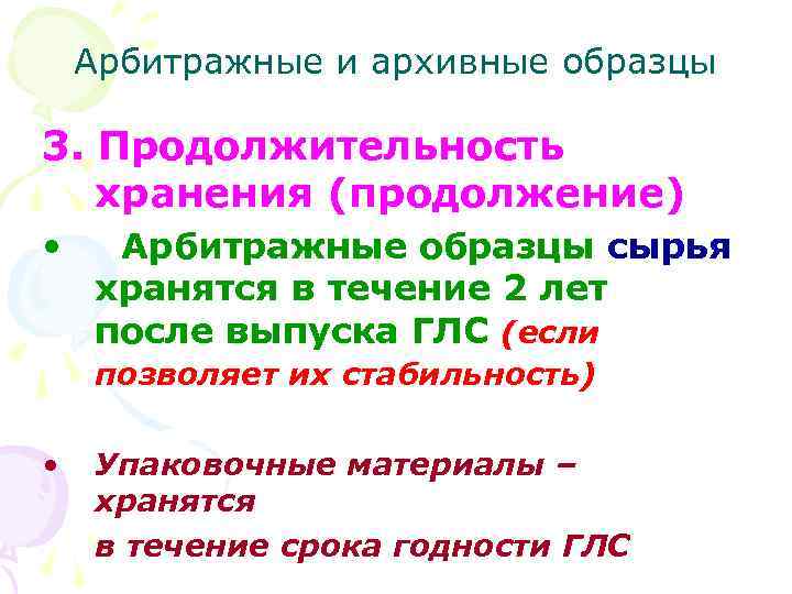 Арбитражные и архивные образцы 3. Продолжительность хранения (продолжение) • Арбитражные образцы сырья хранятся в