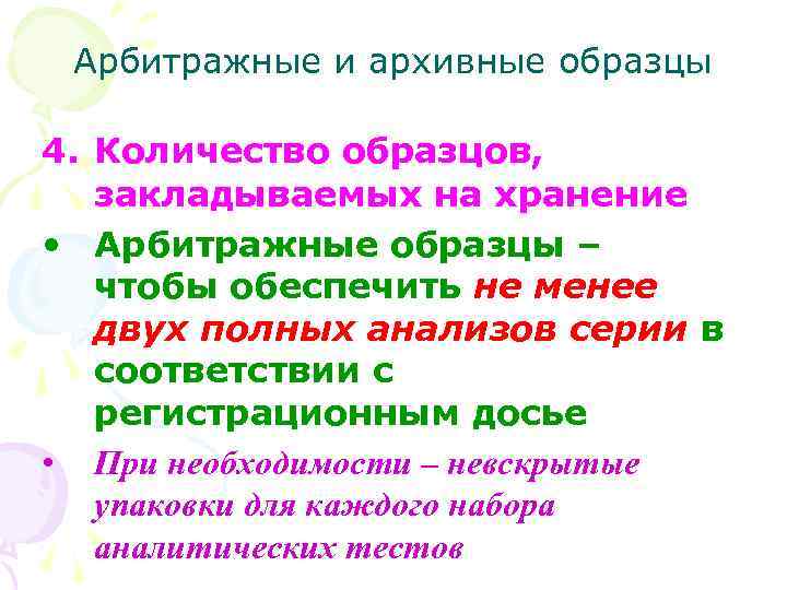 Арбитражные и архивные образцы 4. Количество образцов, закладываемых на хранение • Арбитражные образцы –