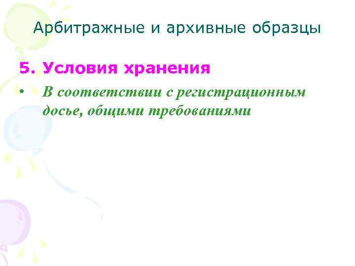 Арбитражные и архивные образцы 5. Условия хранения • В соответствии с регистрационным досье, общими