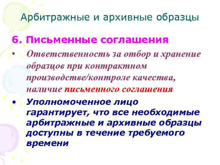 Арбитражные и архивные образцы 6. Письменные соглашения • Ответственность за отбор и хранение образцов