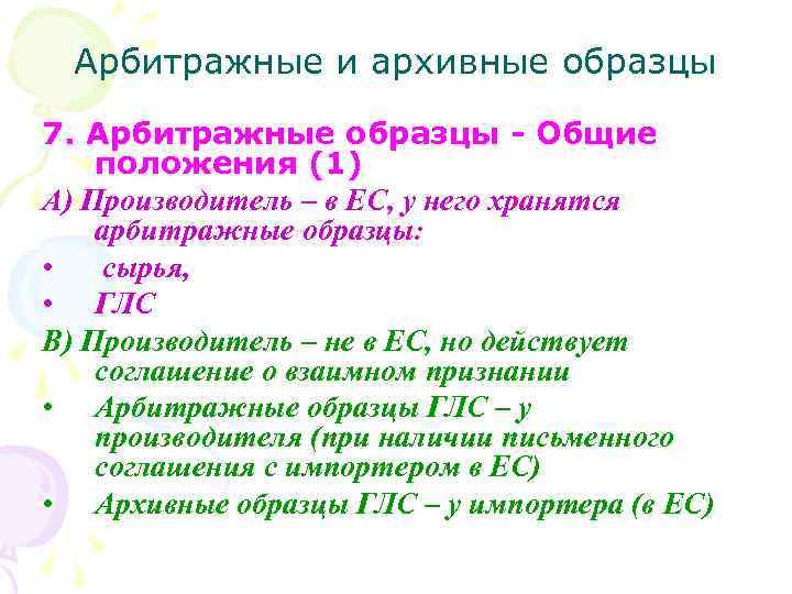 Арбитражные и архивные образцы 7. Арбитражные образцы - Общие положения (1) А) Производитель –