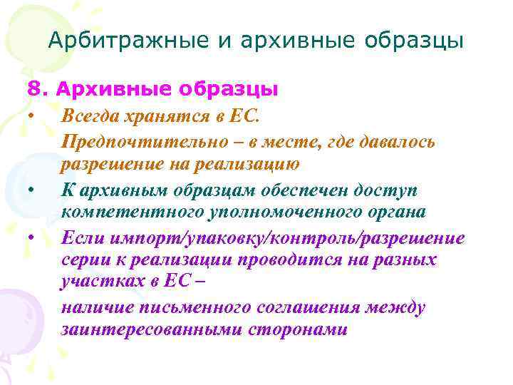 Арбитражные и архивные образцы 8. Архивные образцы • Всегда хранятся в ЕС. Предпочтительно –