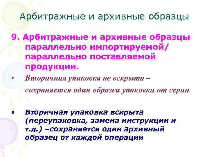 Арбитражные и архивные образцы 9. Арбитражные и архивные образцы параллельно импортируемой/ параллельно поставляемой продукции.