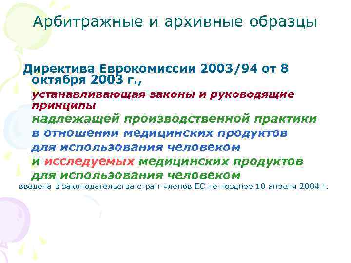 Арбитражные и архивные образцы Директива Еврокомиссии 2003/94 от 8 октября 2003 г. , устанавливающая