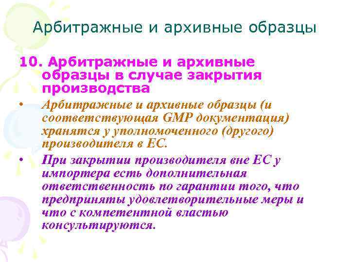 Арбитражные и архивные образцы 10. Арбитражные и архивные образцы в случае закрытия производства •