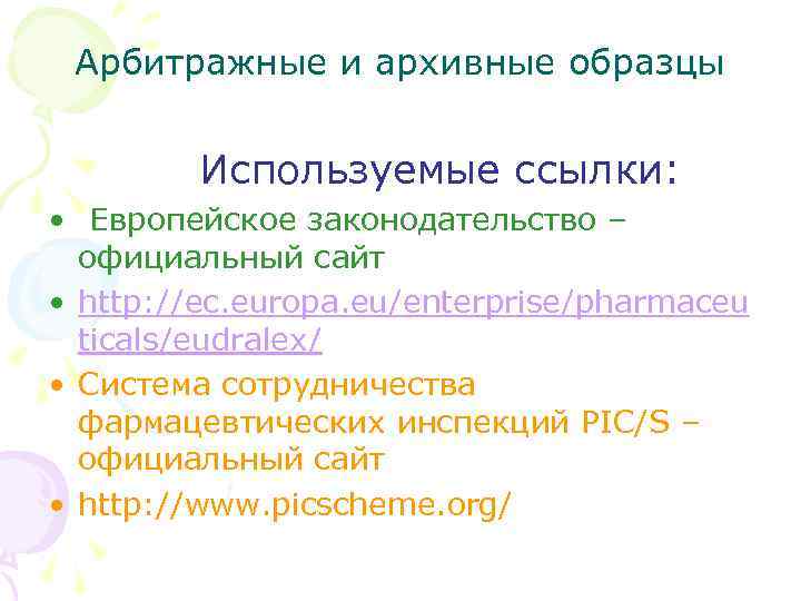 Арбитражные и архивные образцы Используемые ссылки: • Европейское законодательство – официальный сайт • http: