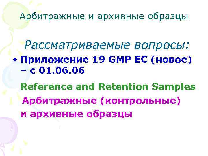 Арбитражные и архивные образцы Рассматриваемые вопросы: • Приложение 19 GMP ЕС (новое) – с