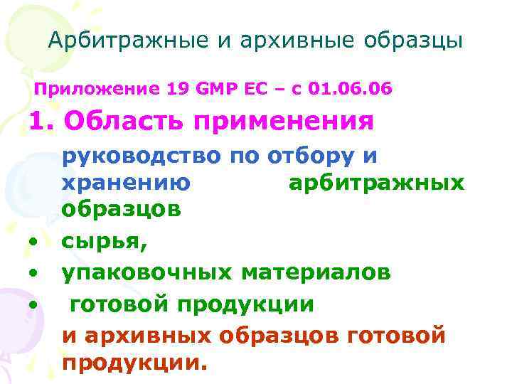 Арбитражные и архивные образцы Приложение 19 GMP ЕС – с 01. 06 1. Область