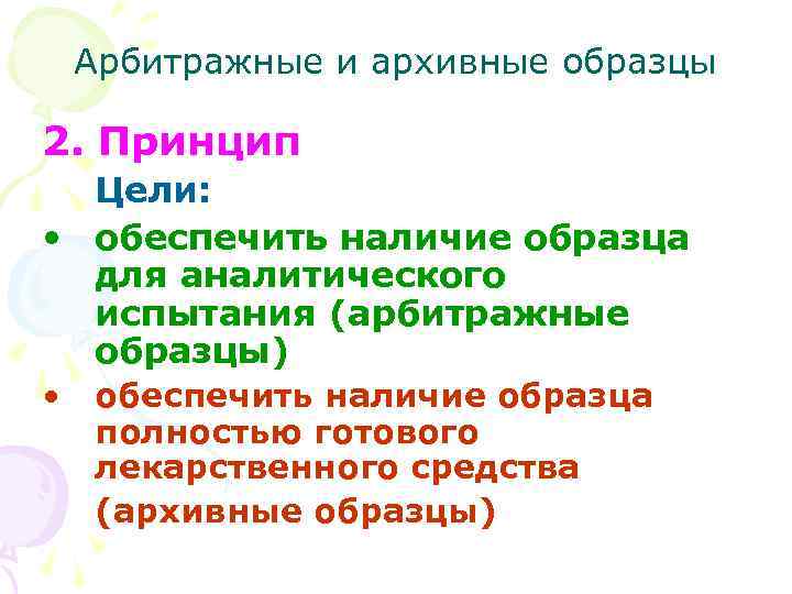 Арбитражные и архивные образцы 2. Принцип Цели: • обеспечить наличие образца для аналитического испытания