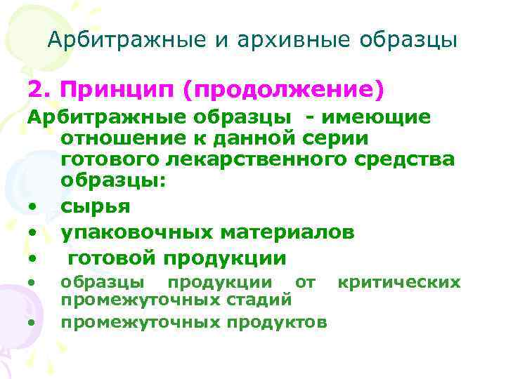 Арбитражные и архивные образцы 2. Принцип (продолжение) Арбитражные образцы - имеющие отношение к данной