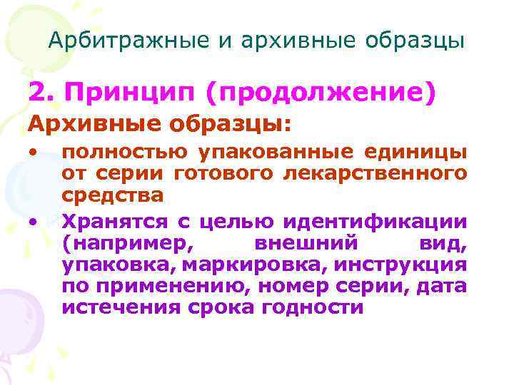 Арбитражные и архивные образцы 2. Принцип (продолжение) Архивные образцы: • • полностью упакованные единицы