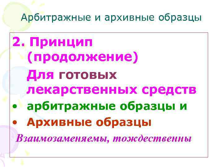 Арбитражные и архивные образцы 2. Принцип (продолжение) Для готовых лекарственных средств • арбитражные образцы