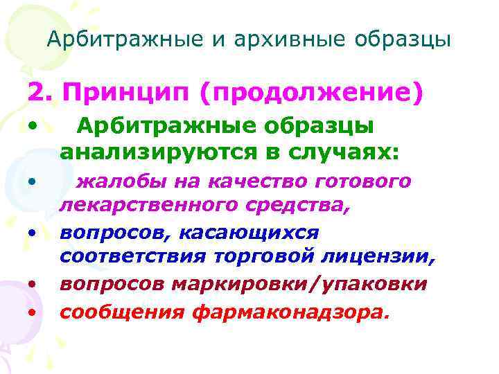 Арбитражные и архивные образцы 2. Принцип (продолжение) • Арбитражные образцы анализируются в случаях: •