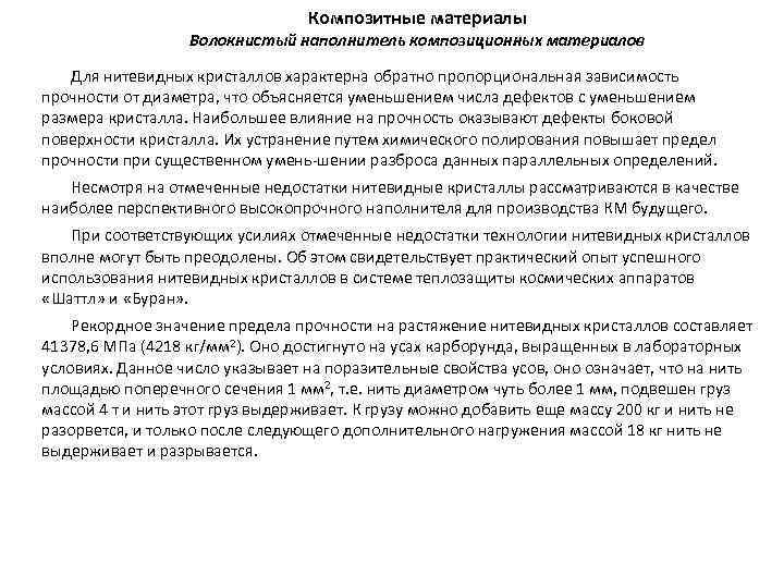 Композитные материалы Волокнистый наполнитель композиционных материалов Для нитевидных кристаллов характерна обратно пропорциональная зависимость прочности