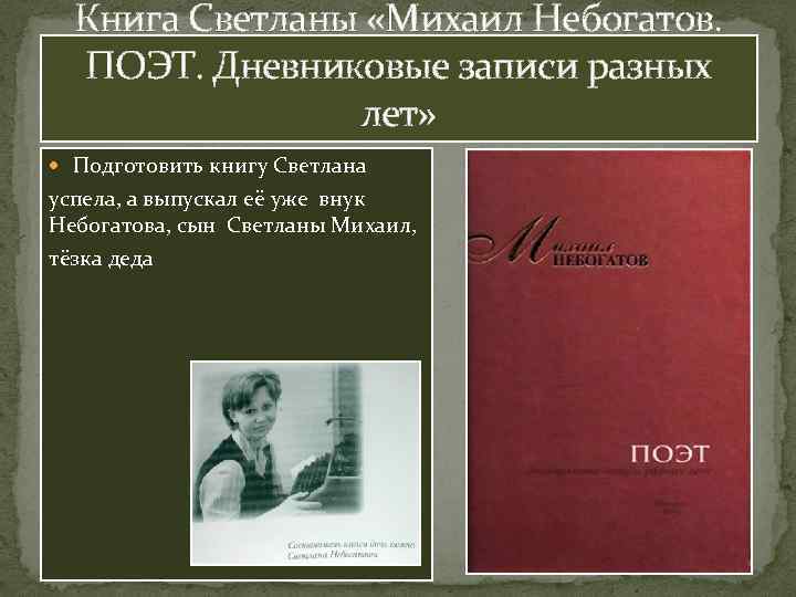 Книга Светланы «Михаил Небогатов. ПОЭТ. Дневниковые записи разных лет» Подготовить книгу Светлана успела, а