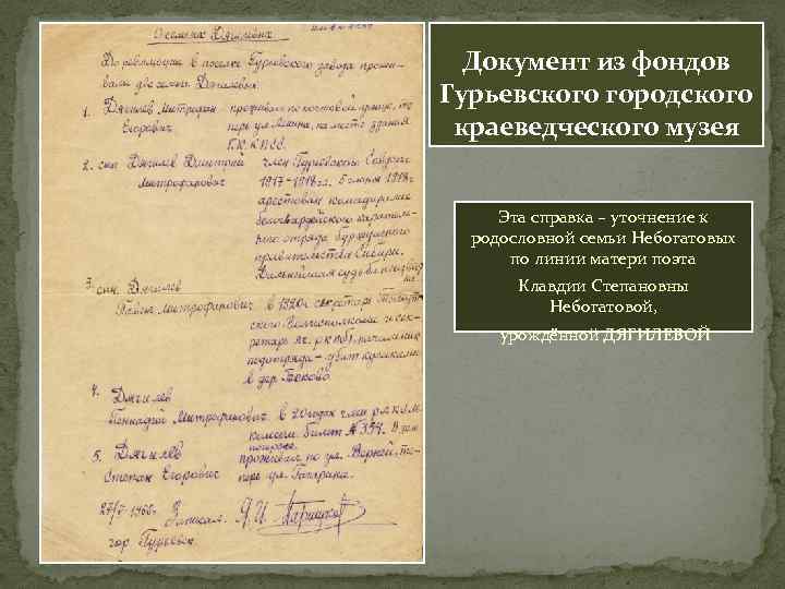 Документ из фондов Гурьевского городского краеведческого музея Эта справка – уточнение к родословной семьи