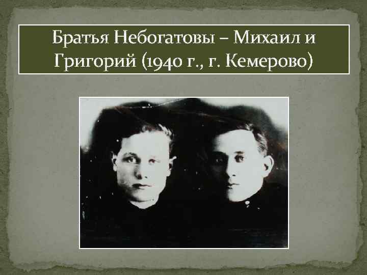 Братья Небогатовы – Михаил и Григорий (1940 г. , г. Кемерово) 