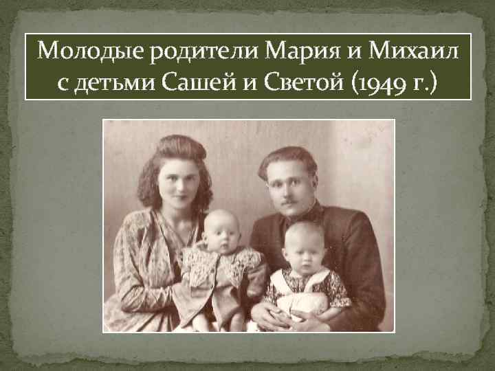 Молодые родители Мария и Михаил с детьми Сашей и Светой (1949 г. ) 
