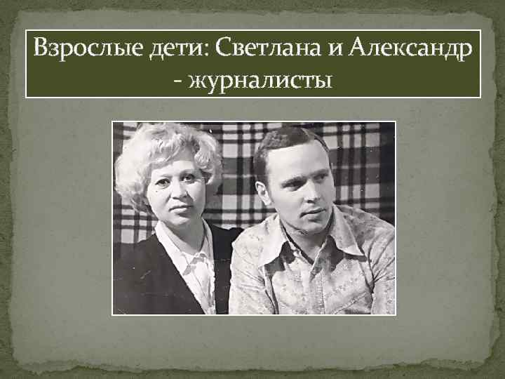 Взрослые дети: Светлана и Александр - журналисты 