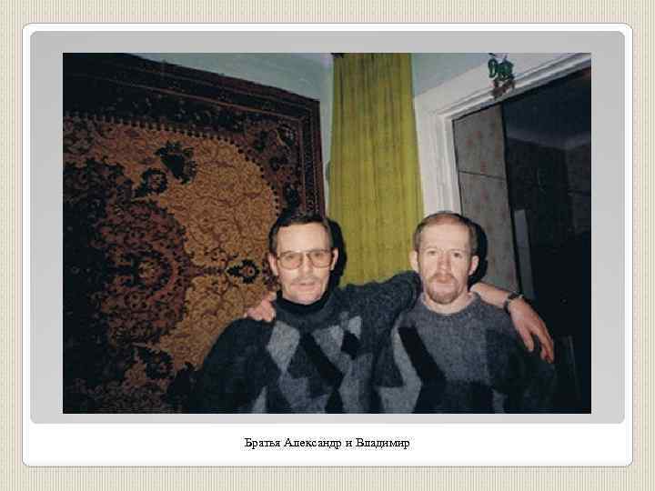 Братья Александр и Владимир 
