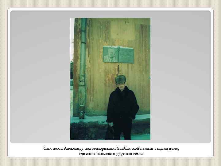 Сын поэта Александр под мемориальной табличкой памяти отца на доме, где жила большая и