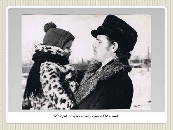 Молодой отец Александр с дочкой Мариной 
