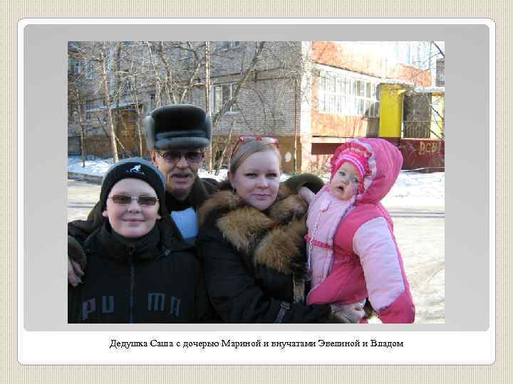 Дедушка Саша с дочерью Мариной и внучатами Эвелиной и Владом 