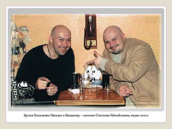 Братья Васильевы Михаил и Владимир – сыновья Светланы Михайловны, внуки поэта 