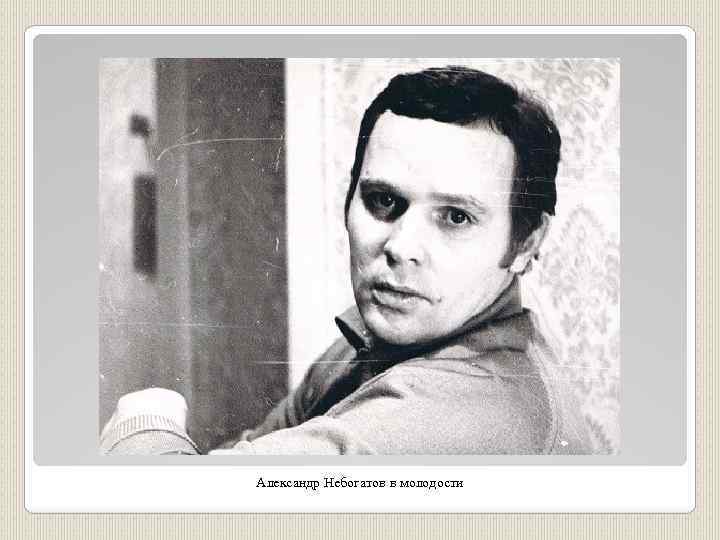 Александр Небогатов в молодости 
