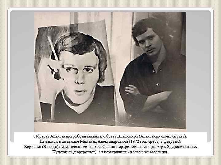 Портрет Александра работы младшего брата Владимира (Александр стоит справа). Из записи в дневнике Михаила