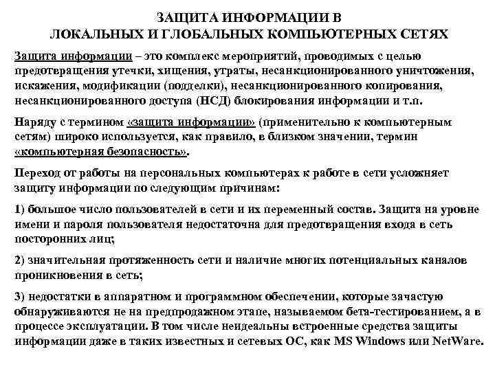 ЗАЩИТА ИНФОРМАЦИИ В ЛОКАЛЬНЫХ И ГЛОБАЛЬНЫХ КОМПЬЮТЕРНЫХ СЕТЯХ Защита информации – это комплекс мероприятий,