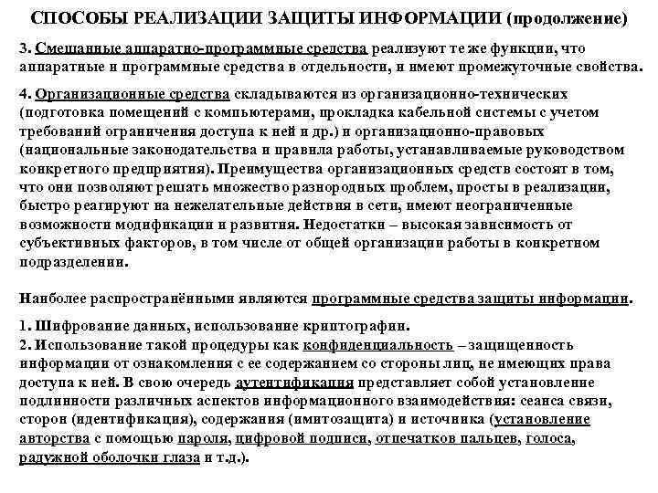СПОСОБЫ РЕАЛИЗАЦИИ ЗАЩИТЫ ИНФОРМАЦИИ (продолжение) 3. Смешанные аппаратно-программные средства реализуют те же функции, что