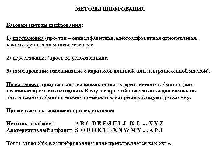 МЕТОДЫ ШИФРОВАНИЯ Базовые методы шифрования: 1) подстановка (простая – одноалфавитная, многоалфавитная однопетлевая, многоалфавитная многопетлевая);