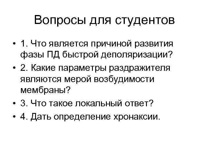 Вопросы для студентов • 1. Что является причиной развития фазы ПД быстрой деполяризации? •