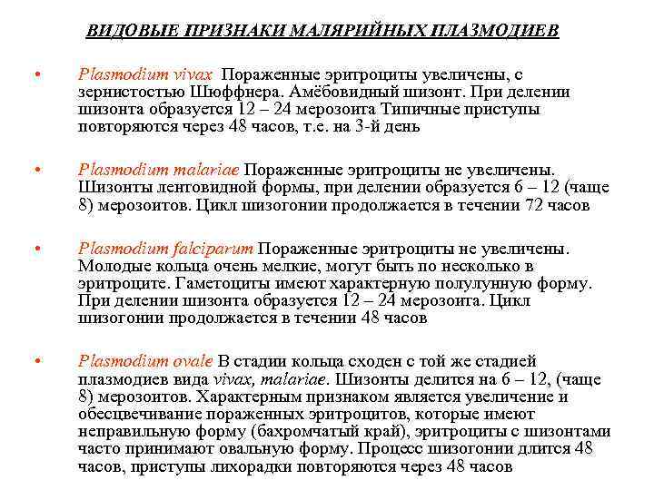 ВИДОВЫЕ ПРИЗНАКИ МАЛЯРИЙНЫХ ПЛАЗМОДИЕВ • Plasmodium vivax Пораженные эритроциты увеличены, с зернистостью Шюффнера. Амёбовидный